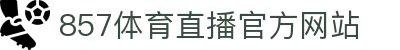 857体育直播-世界杯直播_足球直播_NBA直播_英超赛事高清观看_857直播